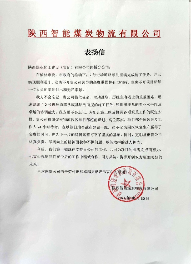 點贊！陜煤建設(shè)路橋分公司喜獲陜西智能煤炭物流有限公司表揚信